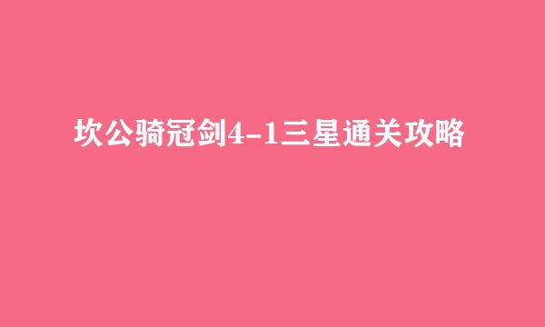 坎公骑冠剑4-1三星通关攻略