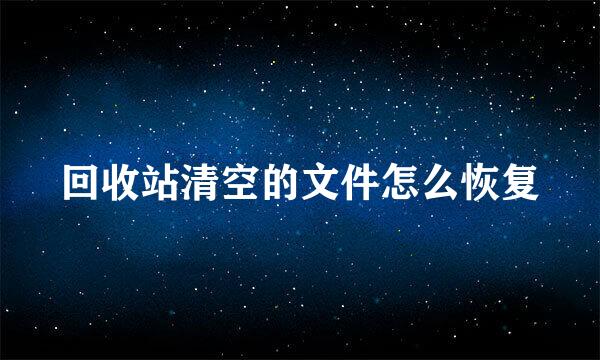 回收站清空的文件怎么恢复