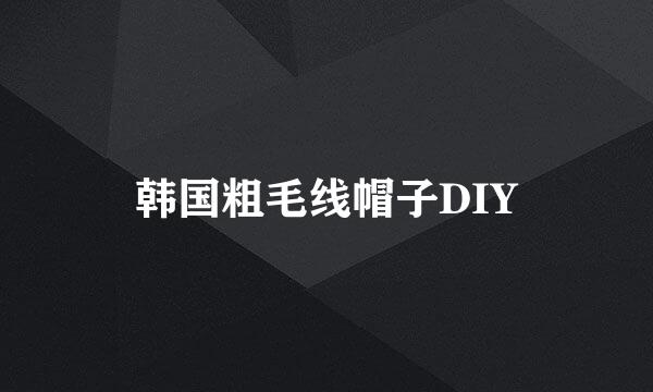 韩国粗毛线帽子DIY