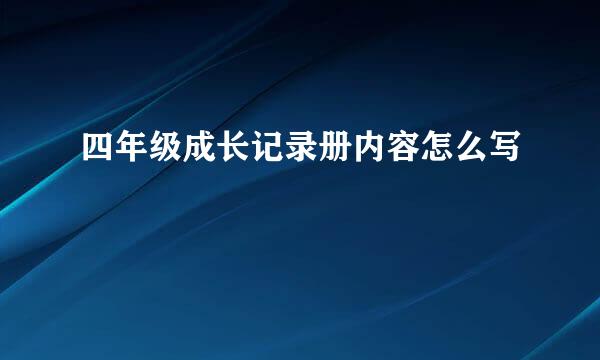 四年级成长记录册内容怎么写