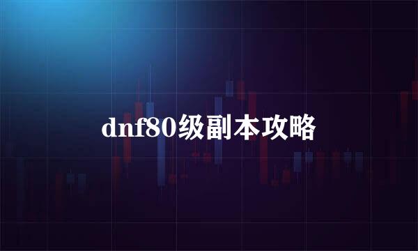 dnf80级副本攻略
