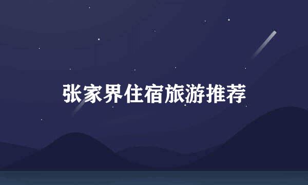 张家界住宿旅游推荐
