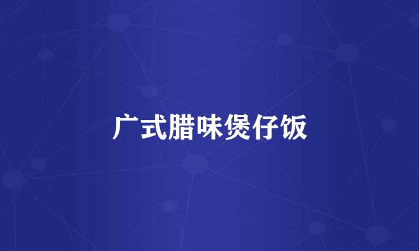 广式腊味煲仔饭