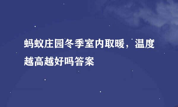蚂蚁庄园冬季室内取暖，温度越高越好吗答案