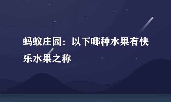 蚂蚁庄园：以下哪种水果有快乐水果之称