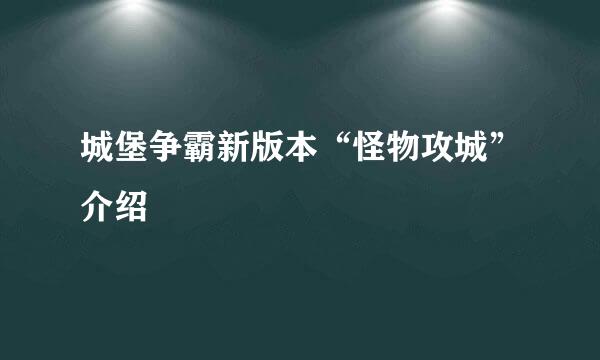 城堡争霸新版本“怪物攻城”介绍