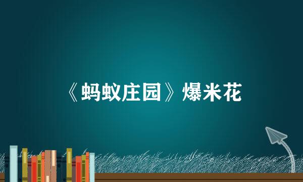 《蚂蚁庄园》爆米花