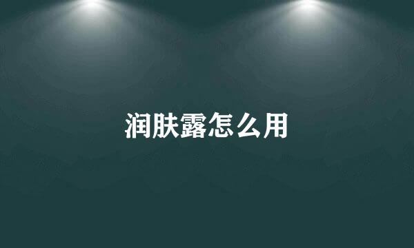 润肤露怎么用