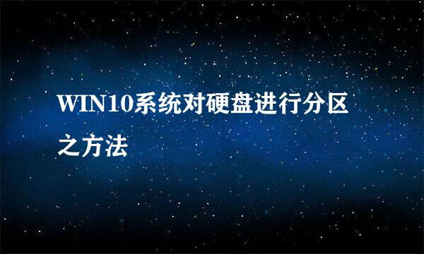 WIN10系统对硬盘进行分区之方法