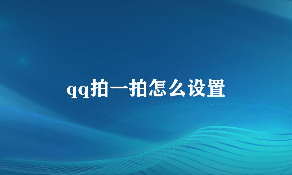 qq拍一拍怎么设置