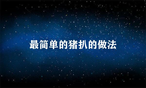 最简单的猪扒的做法