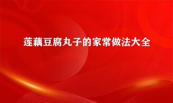 莲藕豆腐丸子的家常做法大全