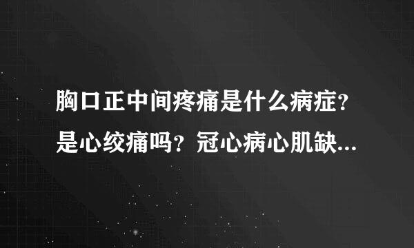 胸口正中间疼痛是什么病症？是心绞痛吗？冠心病心肌缺血吃什么药