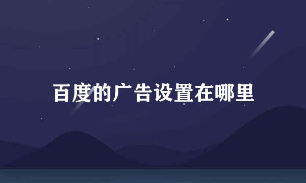百度的广告设置在哪里