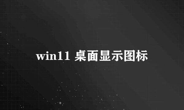 win11 桌面显示图标