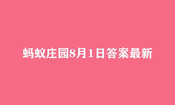 蚂蚁庄园8月1日答案最新