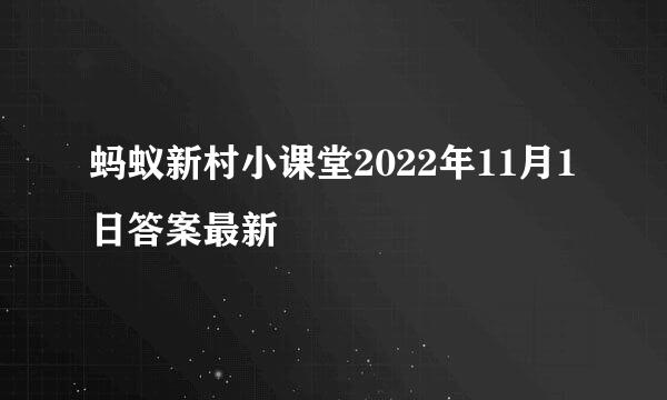蚂蚁新村小课堂2022年11月1日答案最新