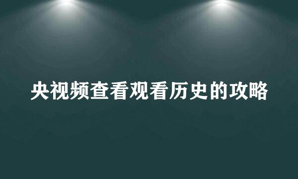 央视频查看观看历史的攻略