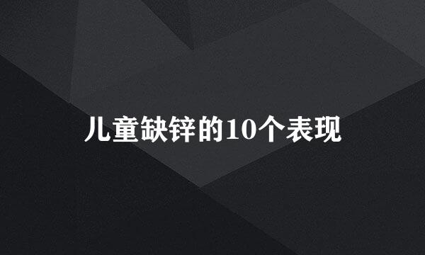 儿童缺锌的10个表现