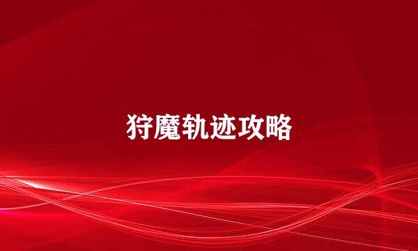 狩魔轨迹攻略