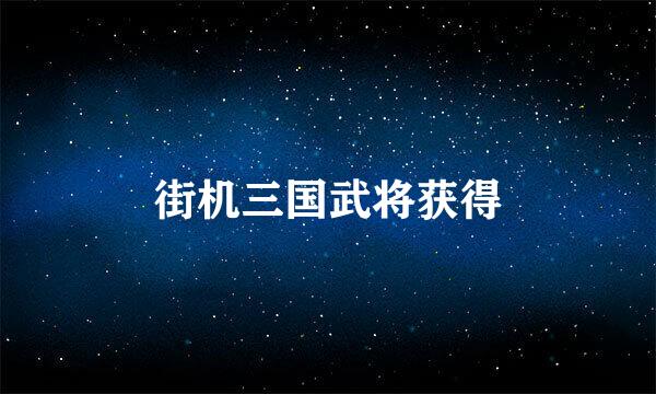 街机三国武将获得
