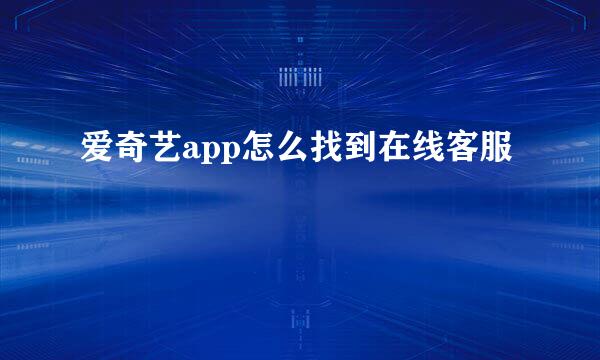 爱奇艺app怎么找到在线客服