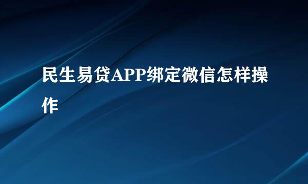 民生易贷APP绑定微信怎样操作