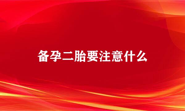 备孕二胎要注意什么