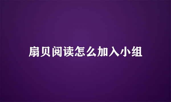 扇贝阅读怎么加入小组