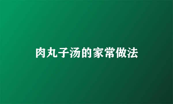 肉丸子汤的家常做法