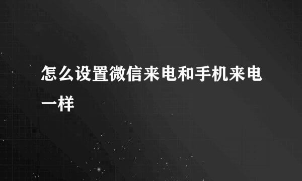 怎么设置微信来电和手机来电一样