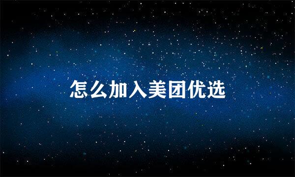 怎么加入美团优选