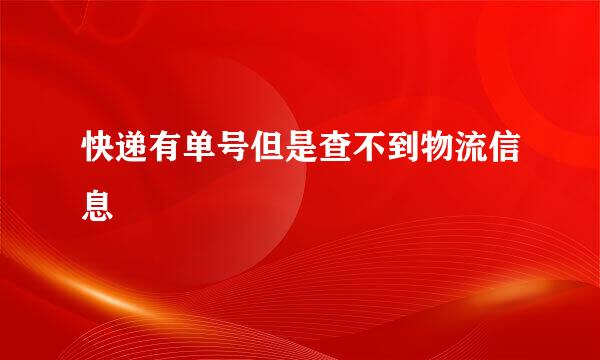 快递有单号但是查不到物流信息