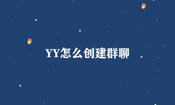 YY怎么创建群聊