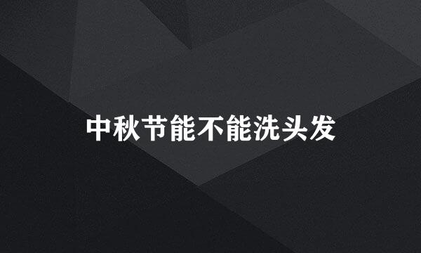 中秋节能不能洗头发