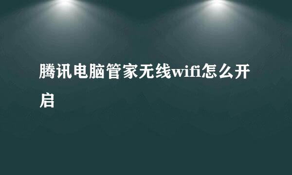 腾讯电脑管家无线wifi怎么开启