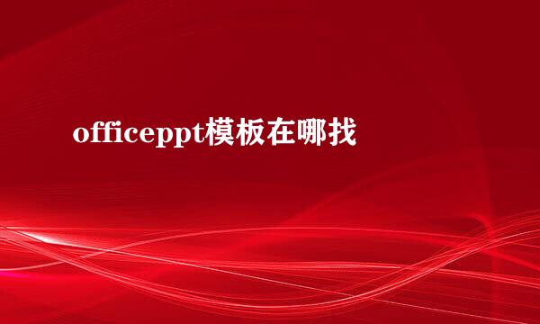 officeppt模板在哪找