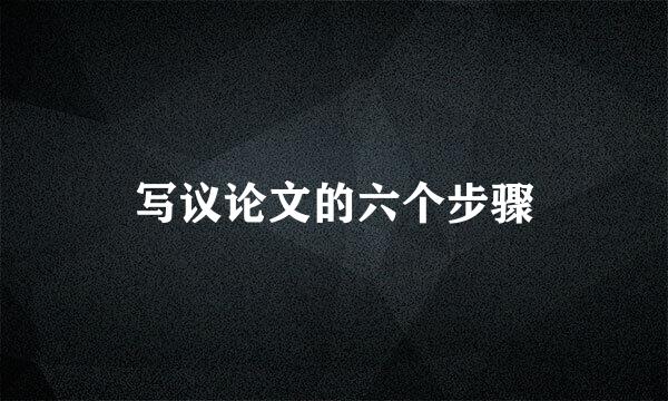 写议论文的六个步骤