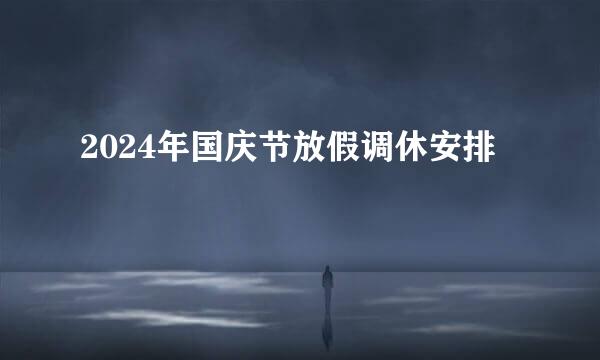 2024年国庆节放假调休安排