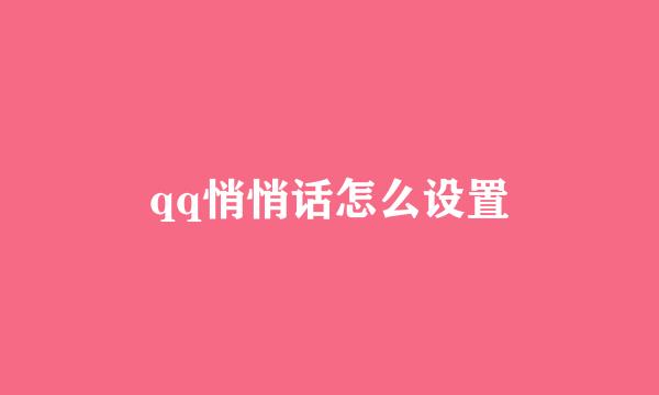 qq悄悄话怎么设置