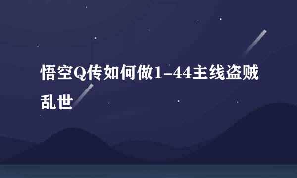 悟空Q传如何做1-44主线盗贼乱世