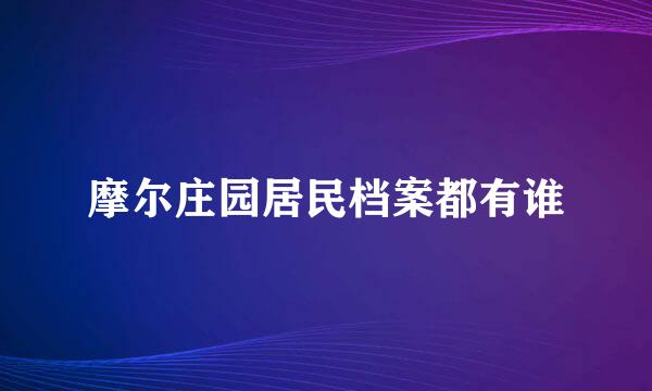 摩尔庄园居民档案都有谁