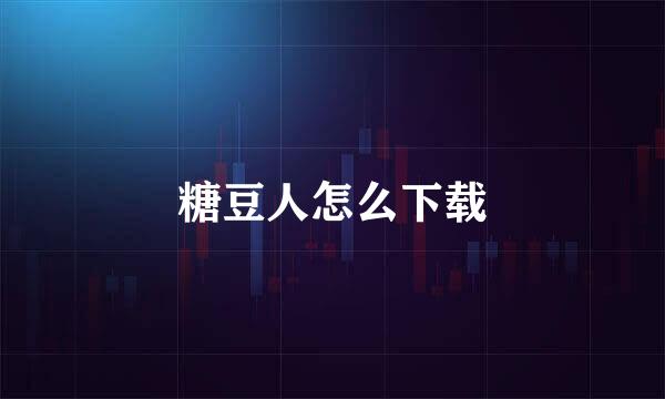 糖豆人怎么下载