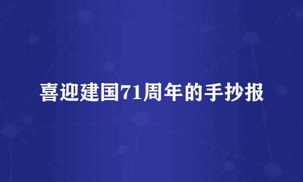 喜迎建国71周年的手抄报
