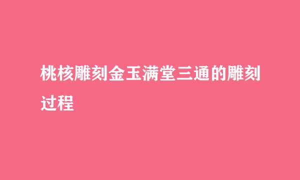 桃核雕刻金玉满堂三通的雕刻过程