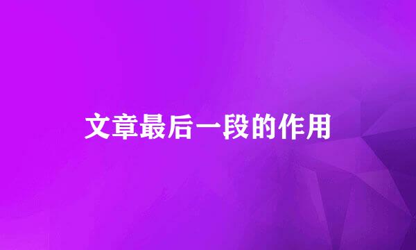 文章最后一段的作用