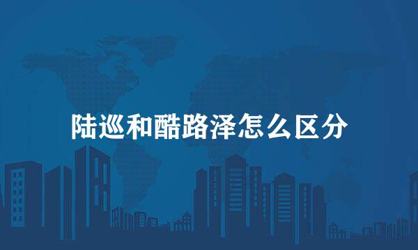 陆巡和酷路泽怎么区分