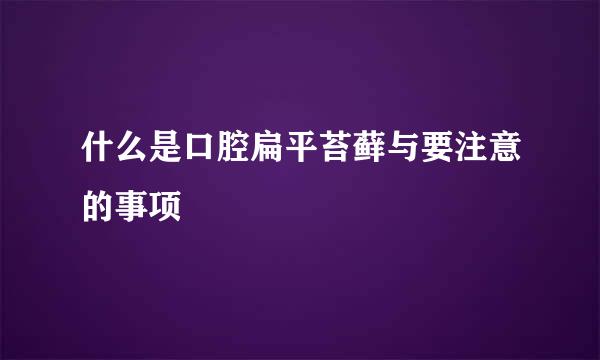 什么是口腔扁平苔藓与要注意的事项
