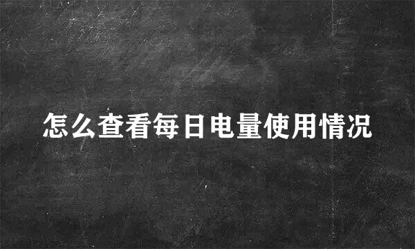 怎么查看每日电量使用情况