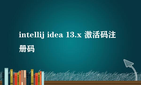 intellij idea 13.x 激活码注册码